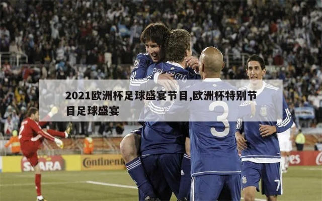 2021年欧洲杯世界杯 全球瞩目的足球盛宴-第2张图片-www.211178.com_果博福布斯