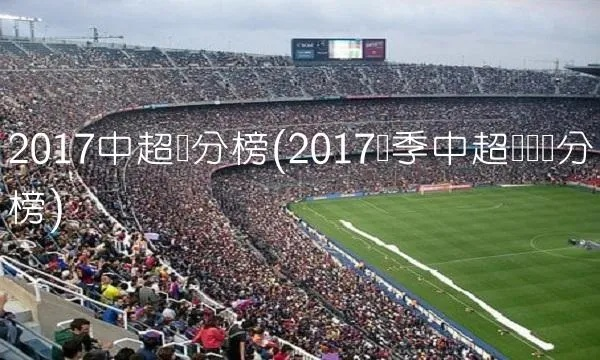 2017中超第25轮积分 2017年中超最终积分榜-第2张图片-www.211178.com_果博福布斯