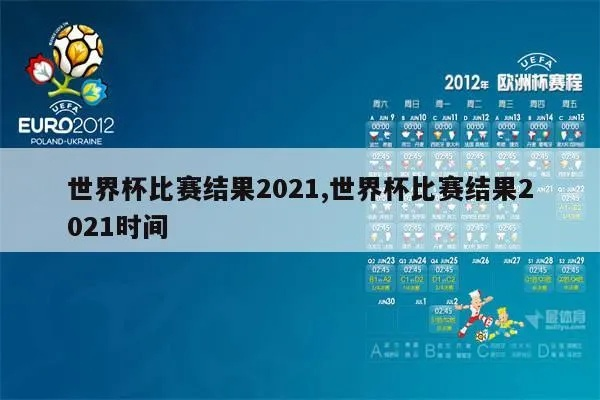 二o一o世界杯决赛 世界杯决赛2021-第2张图片-www.211178.com_果博福布斯