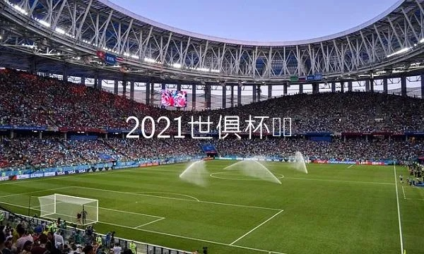 二o一o世界杯决赛 世界杯决赛2021-第3张图片-www.211178.com_果博福布斯