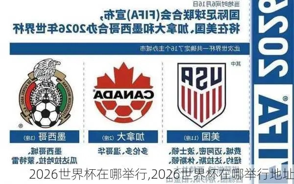 2026世界杯举办地点落基山 落基山脉将迎来2026世界杯