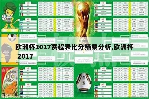 2017欧洲杯对阵表现 各队战绩分析与评价-第2张图片-www.211178.com_果博福布斯