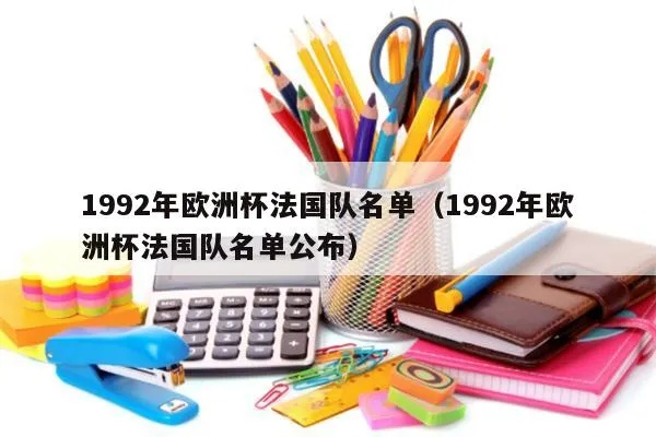 92年篮球欧洲杯比赛 1992年欧洲杯参赛队名单