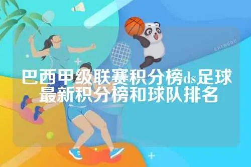 巴西甲积分排名榜2019 巴西甲组积分榜ds-第2张图片-www.211178.com_果博福布斯