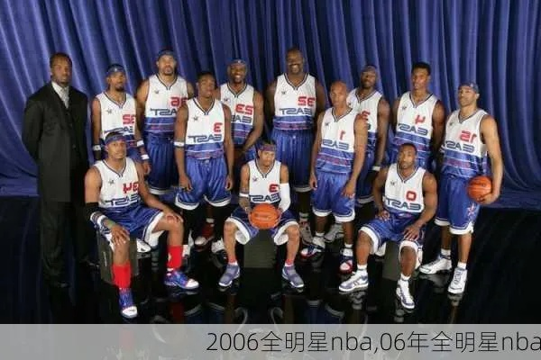 2006年nba全明星cctv5 06年nba全明星录像-第3张图片-www.211178.com_果博福布斯