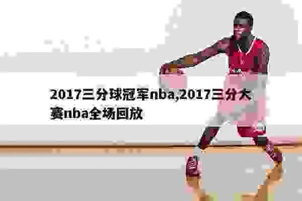 2017nba三分记录 nba2017年三分大赛冠军-第3张图片-www.211178.com_果博福布斯